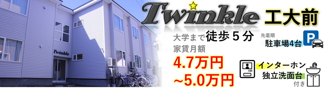 �����H�Ƒ�w���ӂ̊w���}���V�����E�A�p�[�g���ݕ��� Twinkle [�c�C���N��]/������Ѓ^�C�K