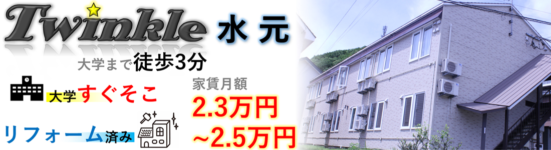 �����H�Ƒ�w���ӂ̊w���}���V�����E�A�p�[�g���ݕ��� Twinkle [�c�C���N��]/������Ѓ^�C�K